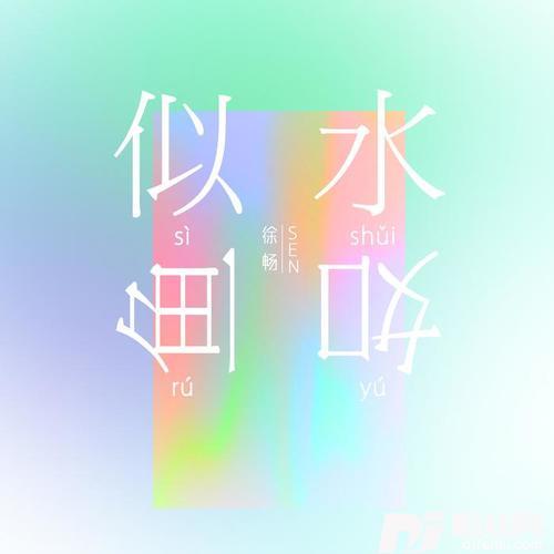 似水如鱼的专辑