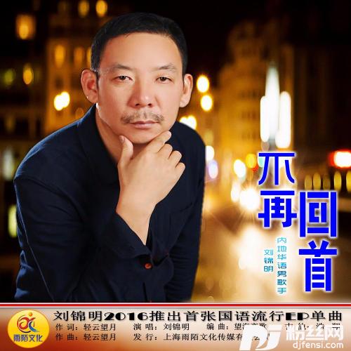 不再回首的专辑