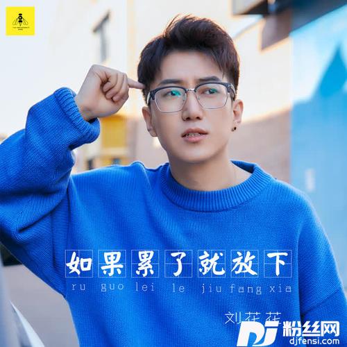 如果累了就放下的专辑