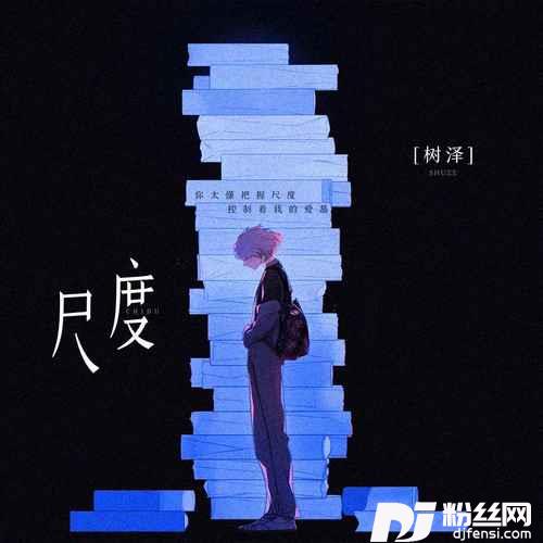 尺度的专辑