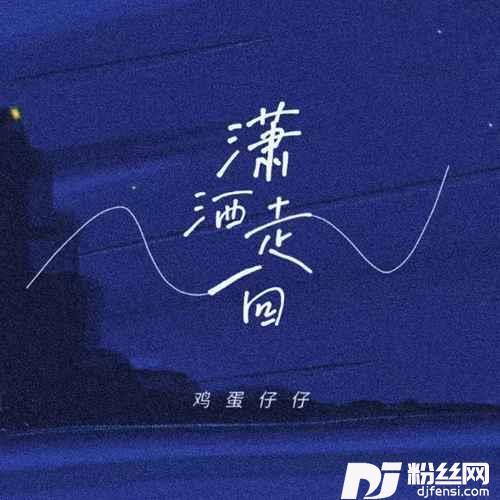 潇洒走一回新版