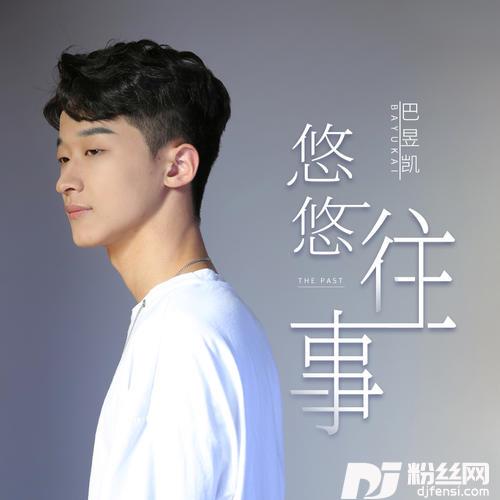 悠悠往事