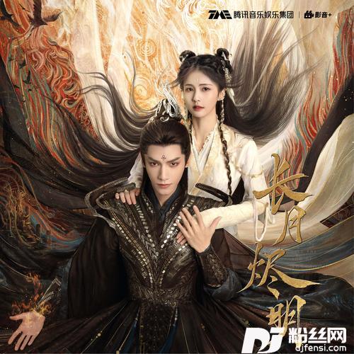 月烬无声的专辑