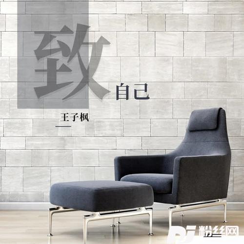 致自己