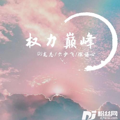 砰砰舞DJ版