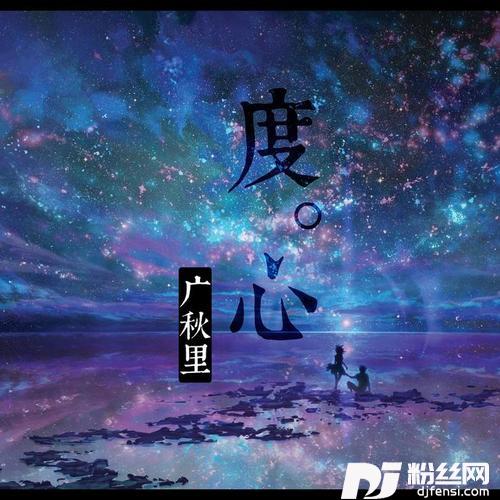 度心的专辑