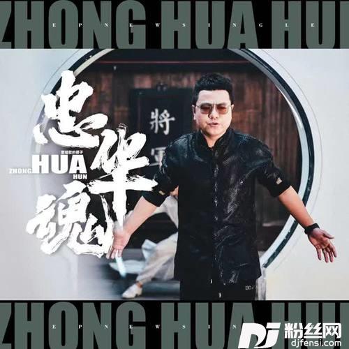 忠华魂
