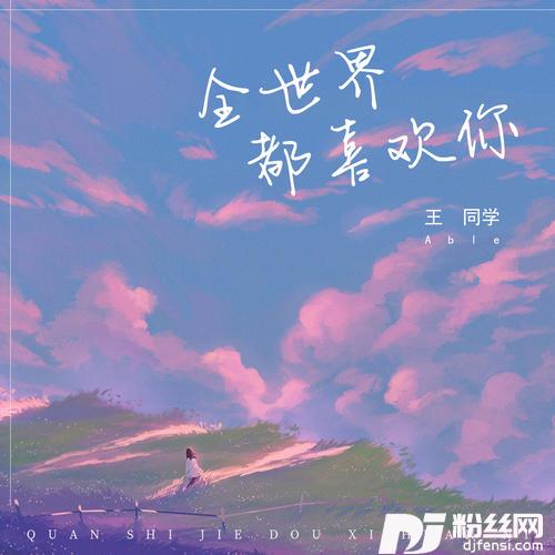 全世界都喜欢你的专辑