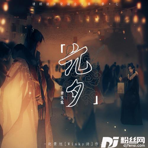 青玉案·元夕的专辑