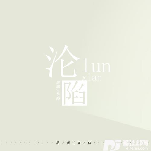 沦陷