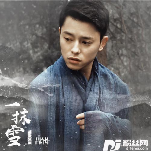 一抹雪