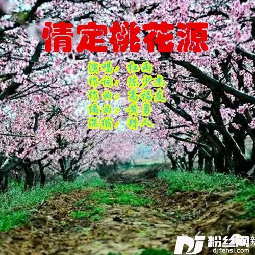 情定桃花源