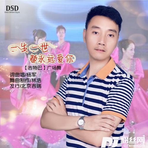 一生一世都永远爱你吉特巴广场舞版