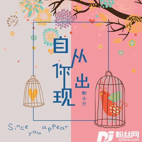 自从你出现