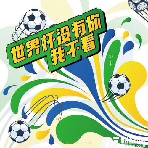世界杯没有你我不看的专辑