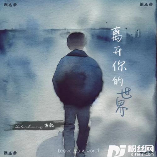离开你的世界
