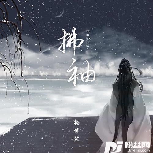 拂袖