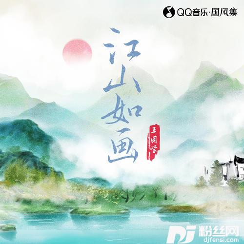 江山如画的专辑