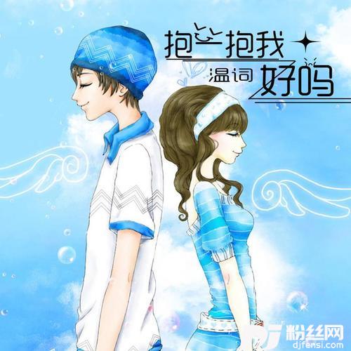 抱一抱我好吗的专辑