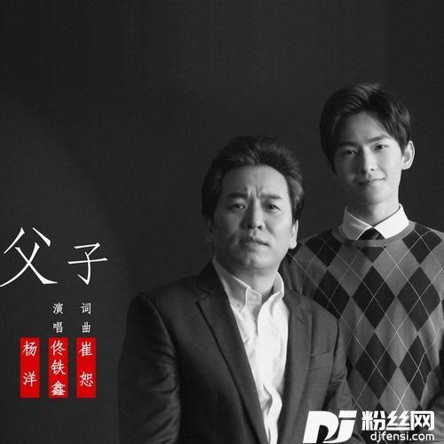 父子