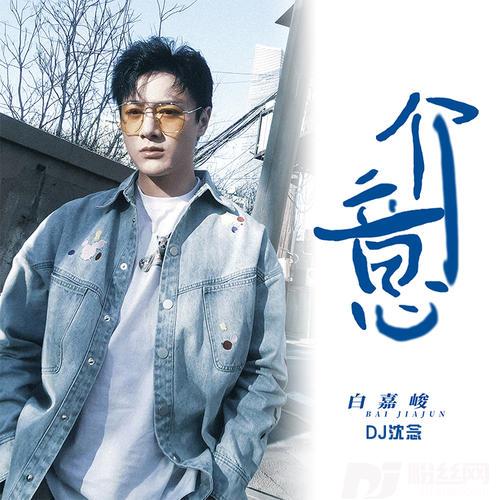 介意DJ沈念版