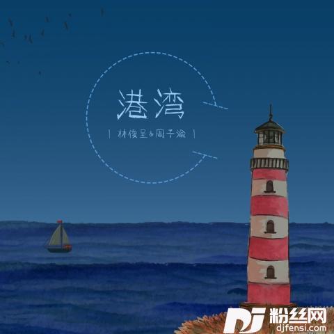 港湾
