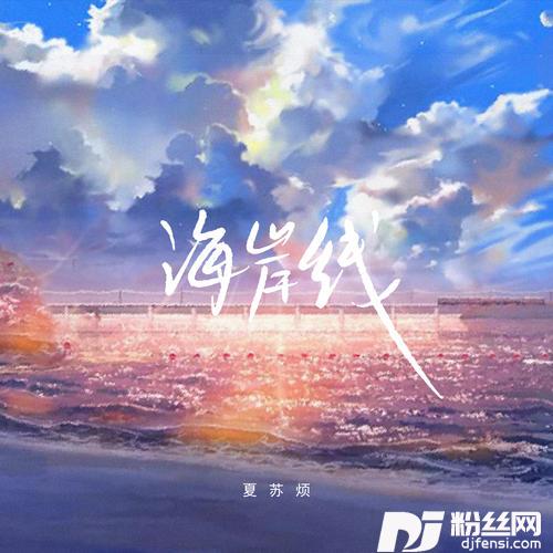 海岸线的专辑