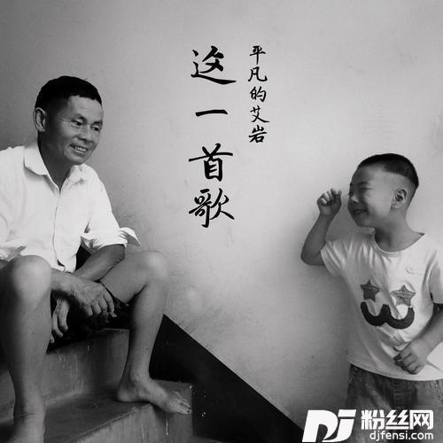 这一首歌