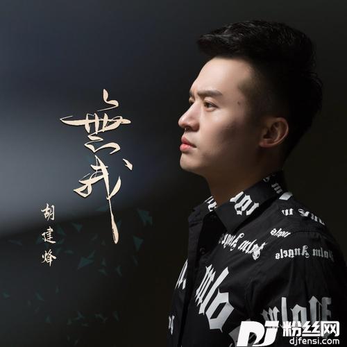 无我的专辑