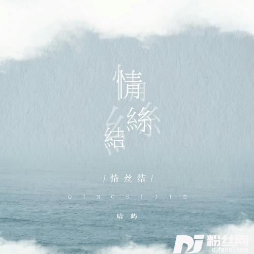 情丝结