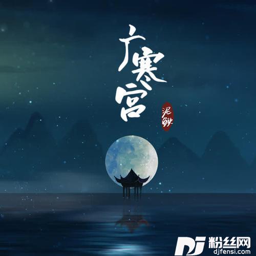 广寒宫的专辑