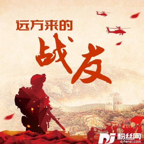 远方来的战友