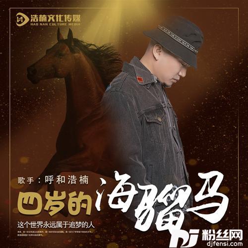 四岁的海骝马的专辑
