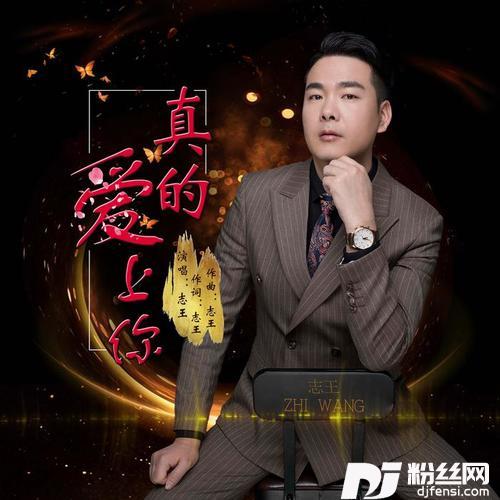 真的爱上你