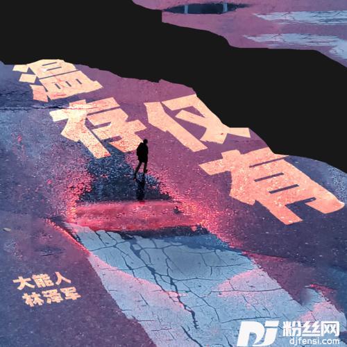 温存仅有