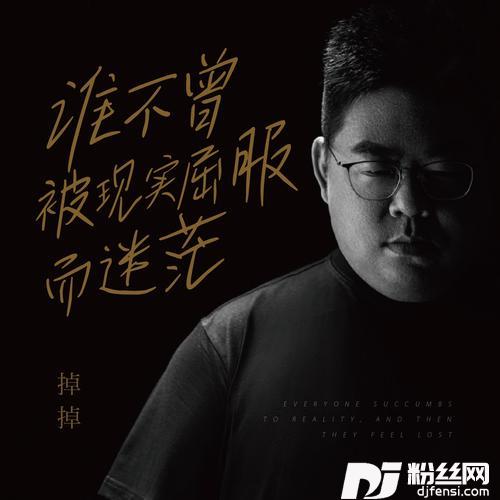 谁不曾被现实屈服而迷茫（DJ小鑫版）