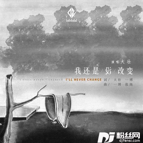 我还是没改变的专辑
