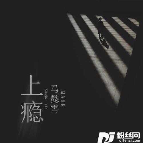 上瘾