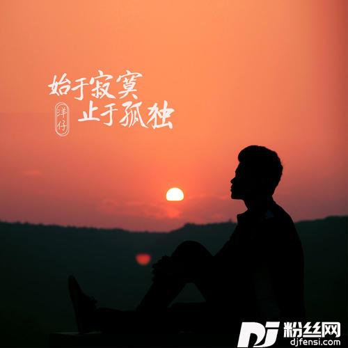 始于寂寞止于孤独的专辑