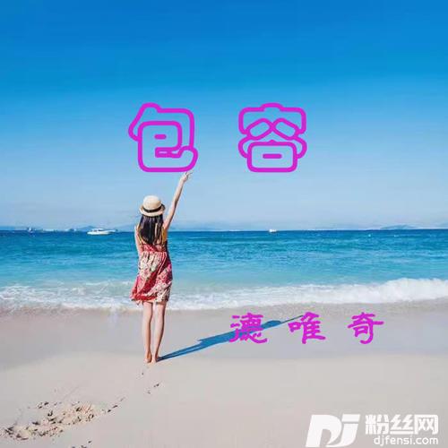 包容最新DJ版