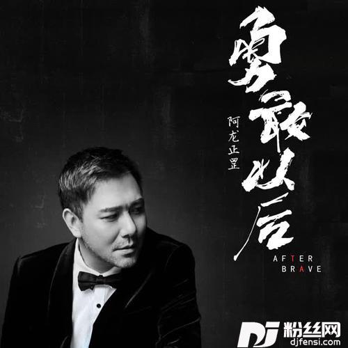 勇敢以后的专辑