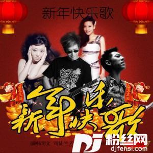 新年快乐歌