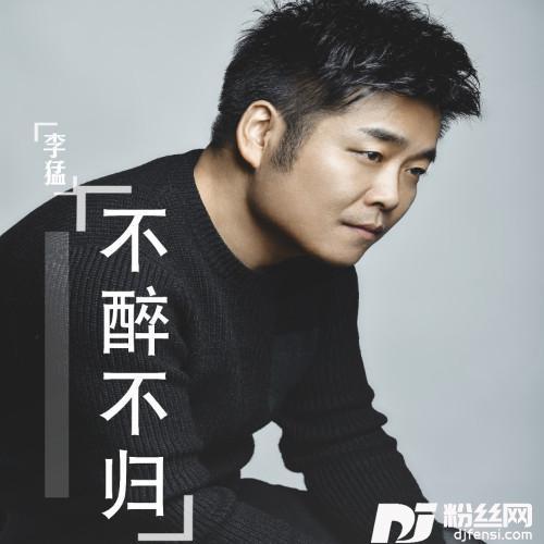 不醉不归的专辑
