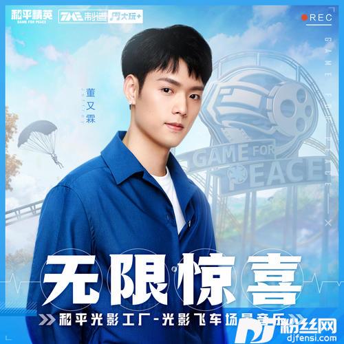 无限惊喜
