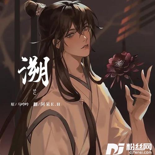 溯Reversefeat.马吟吟cover:CORSAK胡梦周|马吟吟的专辑
