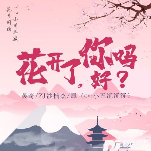 花开了，你好吗？的专辑