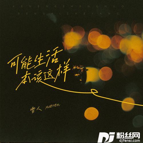可能生活本该这样（DJ小鑫版）