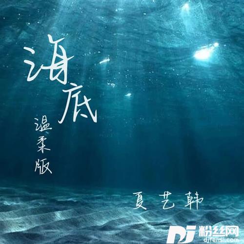 海底温柔版