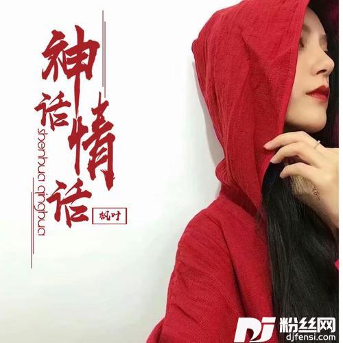 神话情话DJ版的专辑