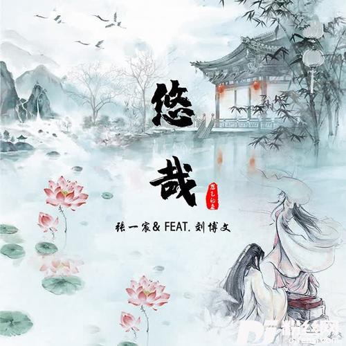 悠哉（Feat刘博文）